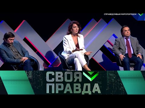 «Своя правда» Справедливый миропорядок Выпуск от 18 октября 2024 года смотреть видео онлайн