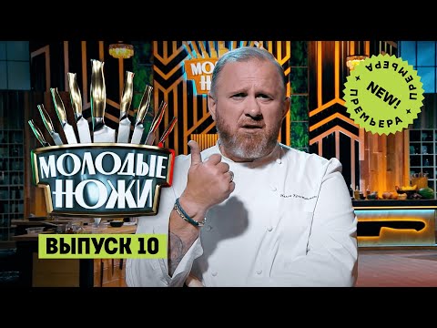 Молодые ножи. 10 выпуск