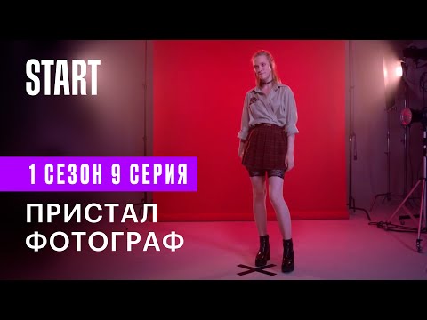 Секс, инста, экзамены || Пристал фотограф