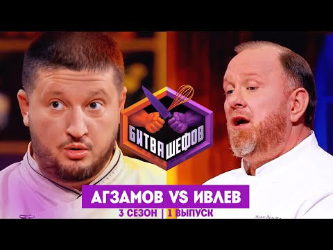 БИТВА ШЕФОВ: 3 сезон | 1 выпуск @Friday_international