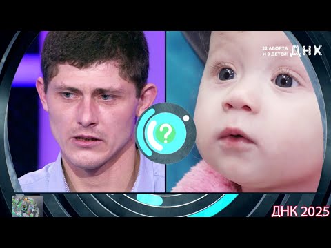 ДНК . Выпуск от 05.09.2025 - «22 аборта и 9 детей!» - Передачи НТВ