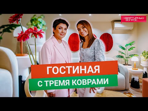 Квартирный вопрос 12.07.2025, &quot;Гостиная с тремя коврами&quot;