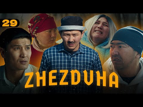 Жездуха 29-серия