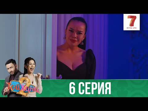 ТОЙХАНА | 2 маусым | 6 СЕРИЯ