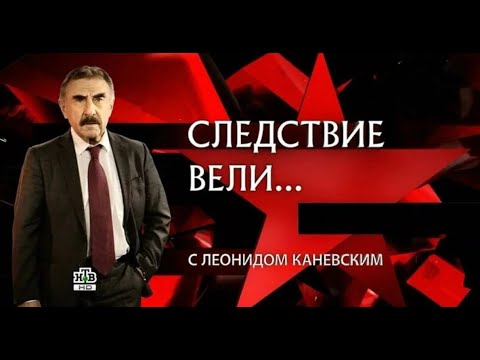 «Убийцы тоже плачут» | «Следствие вели…» с Леонидом Каневским