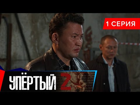 Упёртый-2. Сериал || 1 серия