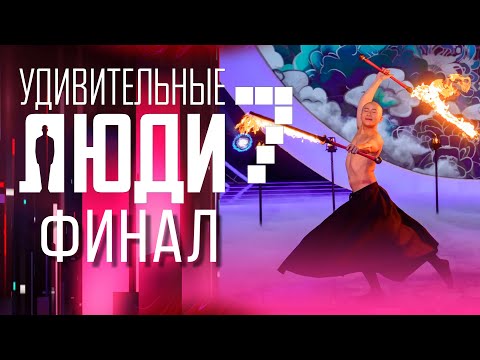 УДИВИТЕЛЬНЫЕ ЛЮДИ - 7 СЕЗОН - ФИНАЛ