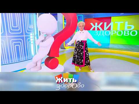Жить здорово! Выпуск от 01.09.2025