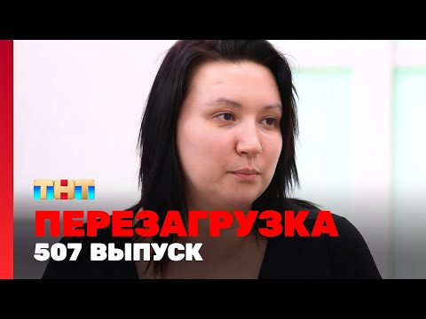 Перезагрузка: 507 выпуск