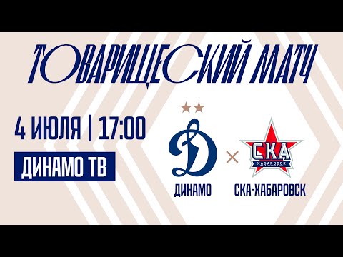 «Динамо» — «СКА-Хабаровск» | Прямая трансляция | Динамо ТВ