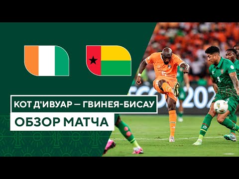 Кот д&#039;Ивуар — Гвинея-Бисау | Обзор матча | 1 тур | Футбол | Кубок африканских наций