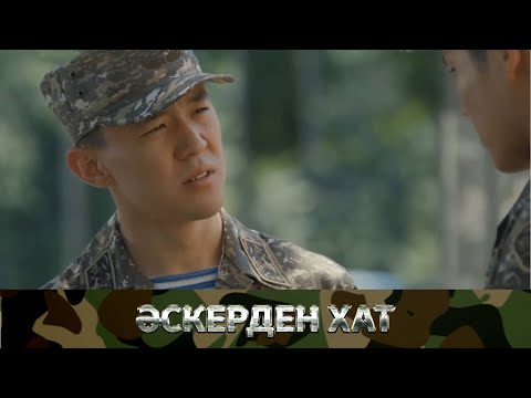 «ӘСКЕРДЕН ХАТ». Телехикая. 12-бөлім