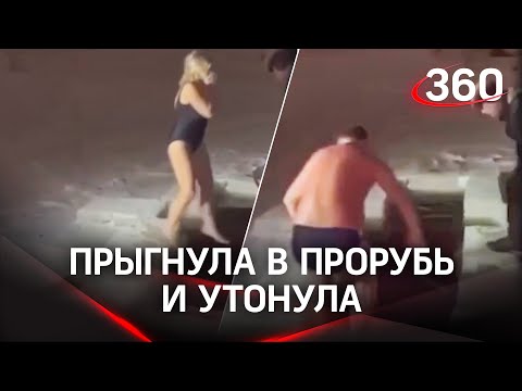 «Что нам делать? Помогите!» Женщину затащило под лед на крещенских купаниях. Спасти ее не смогли