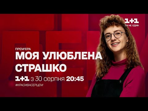 &quot;Моя улюблена Страшко&quot; — Культова історія на сучасний лад з 30 серпня на 1+1