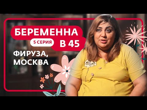 БЕРЕМЕННА В 45 | 5 ВЫПУСК | ФИРУЗА, МОСКВА