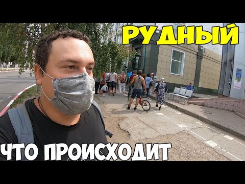 Рудный как проходит карантин в городе. очереди в банки. Парки и пляжи закрыты 2020