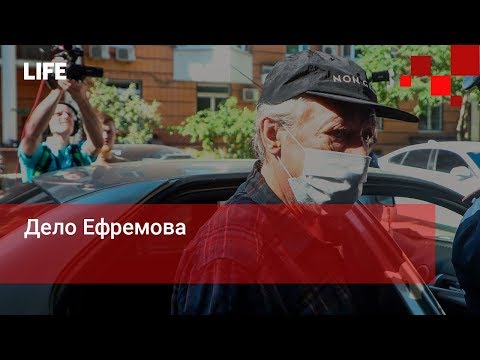 Дело Ефремова