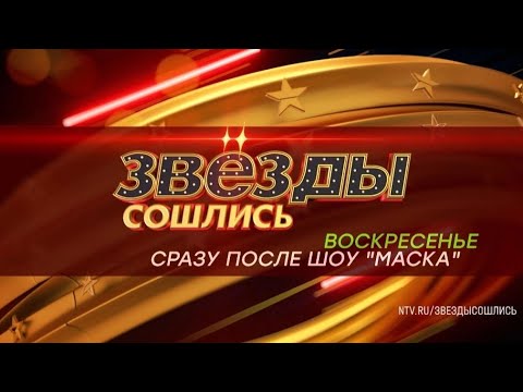 Анонс, Звёзды Сошлись, сегодня в 23:40 на НТВ, 2025