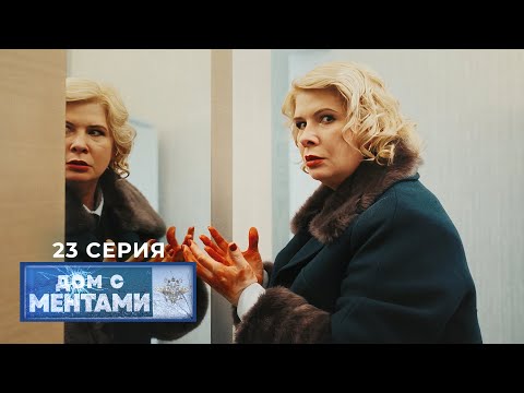 Дом с ментами | 23 серия | Все или ничего