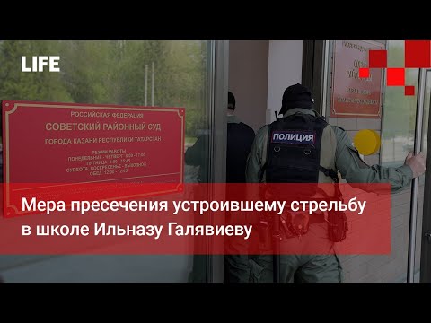 Мера пресечения устроившему стрельбу в школе Ильназу Галявиеву