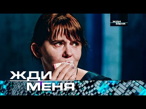 Жди меня | Выпуск от 17.05.2024 (12+)