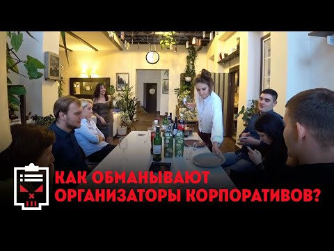 Как обманывают организаторы корпоративов // Чёрный список с Ренатом Агзамовым