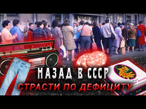 Дефицит Советского Союза. Как люди выживали в СССР?