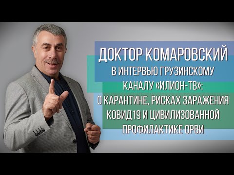 Интервью грузинскому каналу «Илион-ТВ»: Карантин, риски заражения ковид19 и профилактика ОРВИ