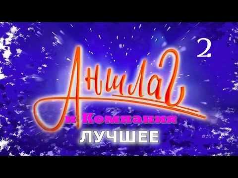 АНШЛАГ и Компания ЛУЧШЕЕ #2 • Юмористический концерт || Включаем 2025