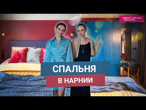 Квартирный вопрос 14.06.2025, &quot;Спальня в Нарнии&quot;