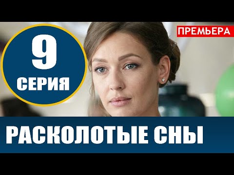 РАСКОЛОТЫЕ СНЫ 9 СЕРИЯ (сериал 2020). АНОНС ДАТА ВЫХОДА