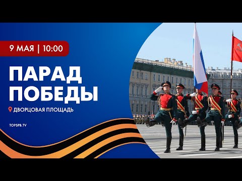Праздничный Парад Победы 9 мая 2022 года