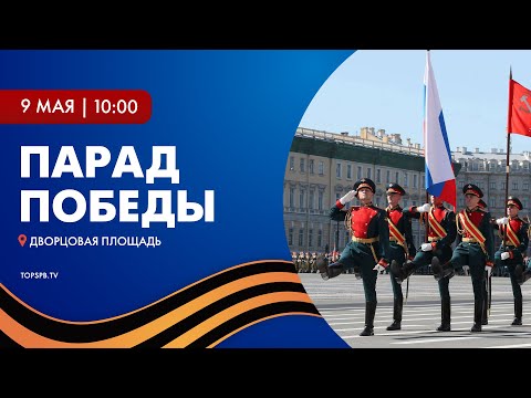 Праздничный Парад Победы 9 мая 2022 года