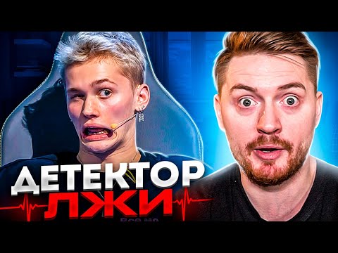 Детектор лжи - Даня Милохин