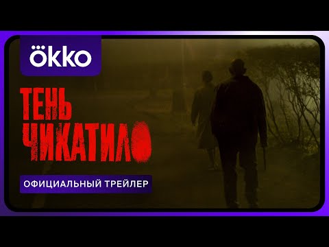 Тень Чикатило | Официальный трейлер | С 4 апреля только в Okko