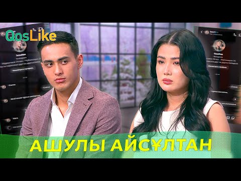 Ашуға мінген Айсұлтан айқайға басты!