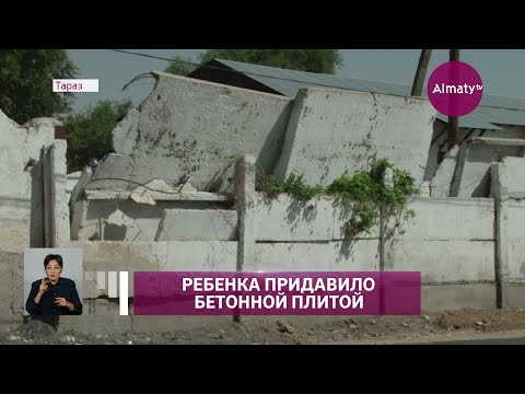 Трагедия в Таразе: ребенка придавило бетонной плитой (17.09.21)