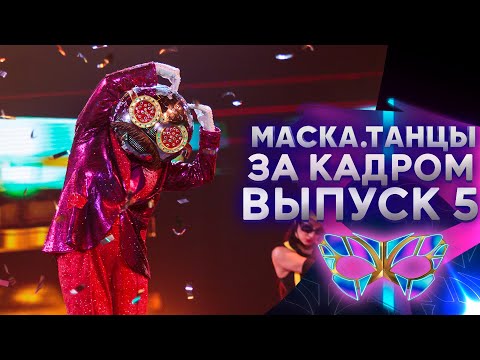 «МАСКА. ТАНЦЫ» - ЗА КАДРОМ! - 5 ВЫПУСК