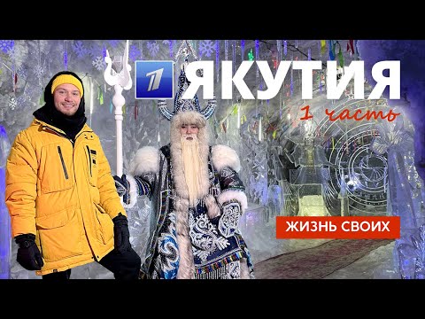 Якутия (часть 1) | Жизнь своих | Первый канал | 2023