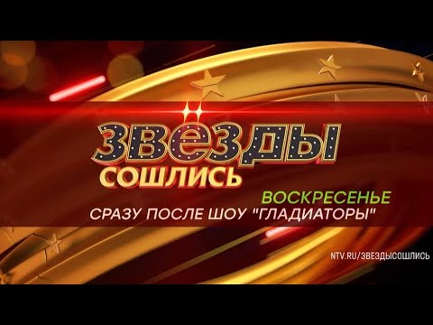 Анонс,Звёзды Сошлись, сегодня в 22:15 на НТВ,2025