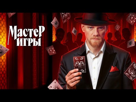 Мастер игры — трейлер реалити-шоу