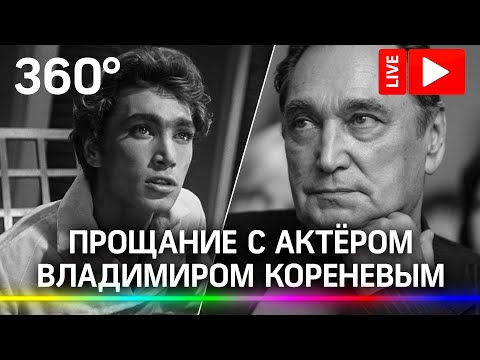 Прощание с актёром Владимиром Кореневым в Электротеатре Станиславский. Прямая трансляция