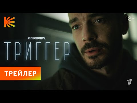 Триггер. Новый сезон | Трейлер | Премьера 7 января на Кинопоиске