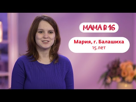 Мама в 16 | Мария, г. Балашиха | 12 ноября