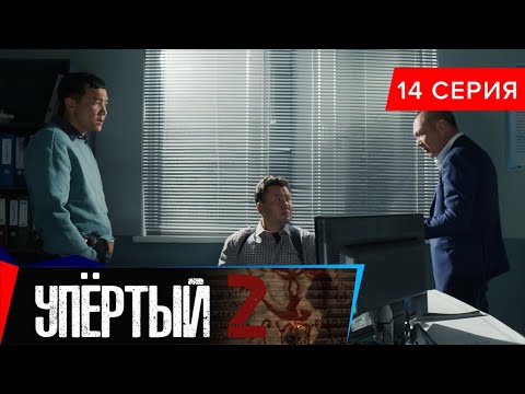 Упёртый-2. Сериал || 14 серия