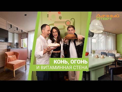 Дачный ответ 26.11.2023, &quot;Конь, огонь и витаминная стена&quot;