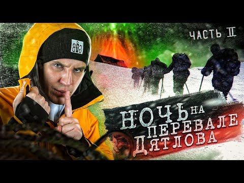 Провели НОЧЬ на ПЕРЕВАЛЕ ДЯТЛОВА! 2 серия из 3 | Раскрываем ТАЙНУ!