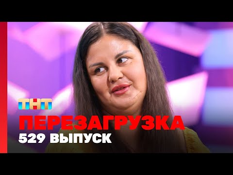 Перезагрузка: 529 выпуск