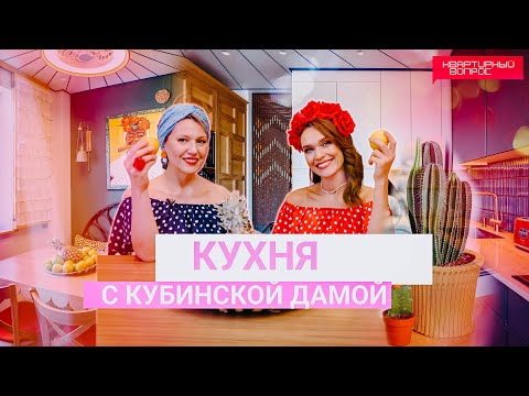 Квартирный вопрос 21.09.2024, &quot;Кухня с кубинской дамой&quot;