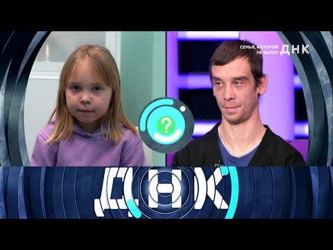 ДНК. От 19.05.2025 | Семья, которой не было? FULL HD